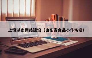 随州上饶湖南网站建设（山东省食品小作坊证）