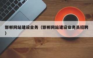 随州邯郸网站建设业务（邯郸网站建设业务员招聘）
