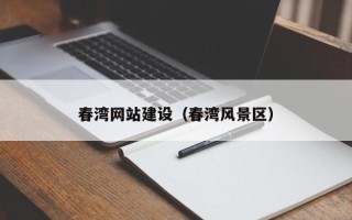 随州春湾网站建设（春湾风景区）
