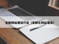随州定制网站建设行业（定制化网站建设）