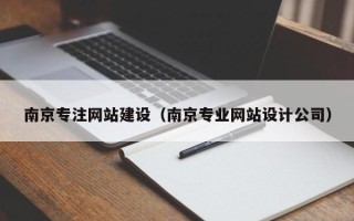 随州南京专注网站建设（南京专业网站设计公司）