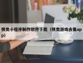随州棋类小程序制作软件下载（棋类游戏合集app）