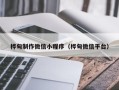 随州桦甸制作微信小程序（桦甸微信平台）