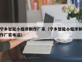 随州宁乡智能小程序制作厂家（宁乡智能小程序制作厂家电话）