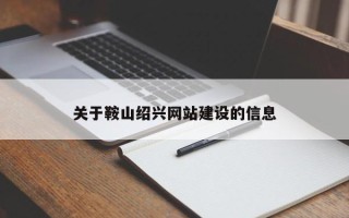 随州关于鞍山绍兴网站建设的信息