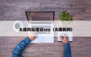 随州太康网站建设seo（太康新网）