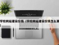 随州学校网站建设价钱（学校网站建设价钱怎么算）