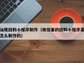 随州汕尾团购小程序制作（微信里的团购小程序是怎么制作的）