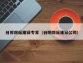 随州日照网站建设专家（日照网站建设公司）