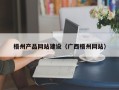 随州梧州产品网站建设（广西梧州网站）
